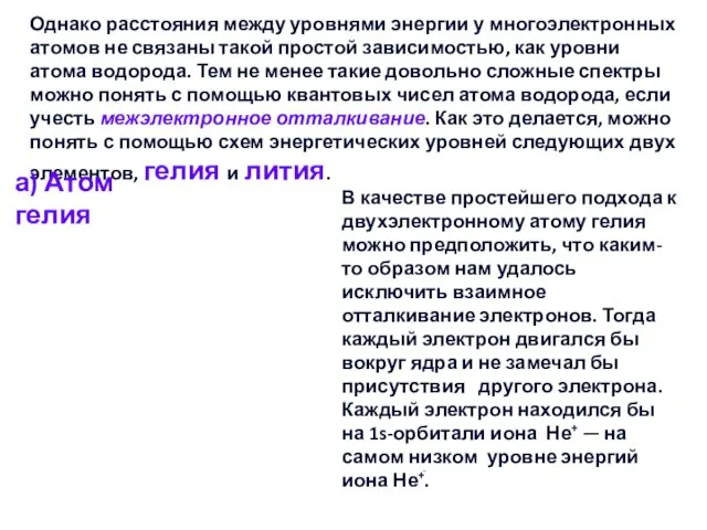 Однако расстояния между уровнями энергии у много­электронных атомов не связаны такой простой