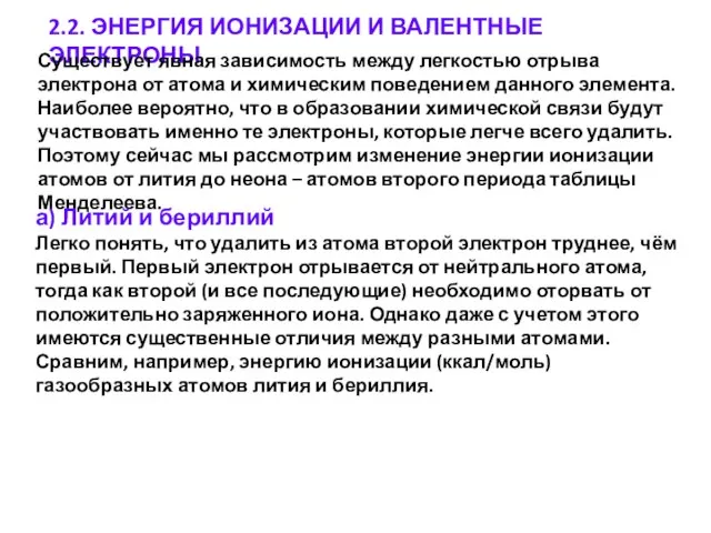 2.2. ЭНЕРГИЯ ИОНИЗАЦИИ И ВАЛЕНТНЫЕ ЭЛЕКТРОНЫ Существует явная зависимость между легкостью отрыва