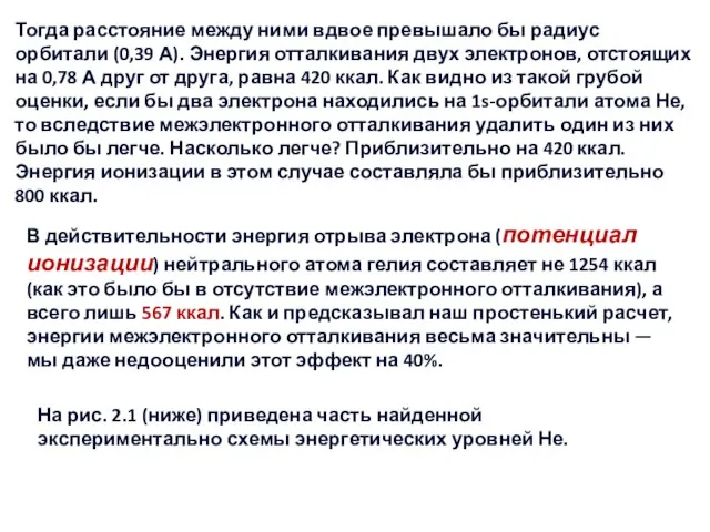 Тогда расстояние между ними вдвое превышало бы радиус орбитали (0,39 А). Энергия