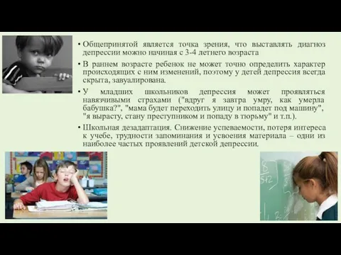 Общепринятой является точка зрения, что выставлять диагноз депрессии можно начиная с 3-4