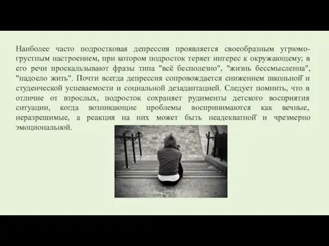 Наиболее часто подростковая депрессия проявляется своеобразным угрюмо-грустным настроением, при котором подросток теряет