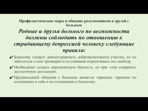 Профилактические меры и общение родственников и друзей с больным Родные и друзья