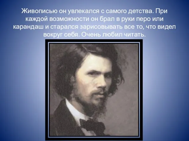 Живописью он увлекался с самого детства. При каждой возможности он брал в