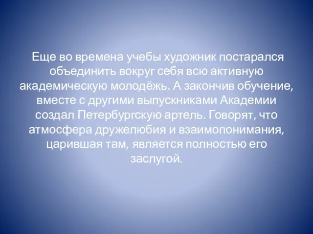 Еще во времена учебы художник постарался объединить вокруг себя всю активную академическую