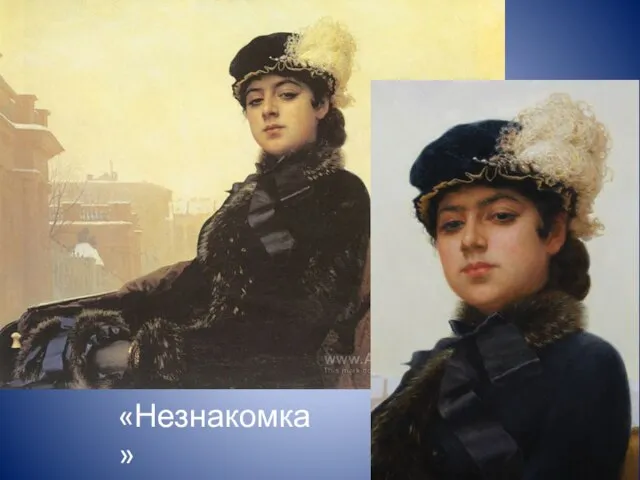 «Незнакомка»