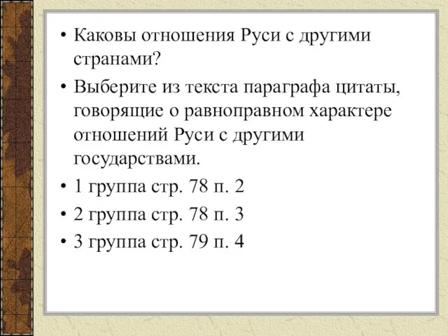 Каковы отношения Руси с другими странами? Выберите из текста параграфа цитаты, говорящие