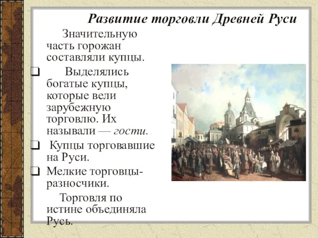 Развитие торговли Древней Руси Значительную часть горожан составляли купцы. Выделялись богатые купцы,