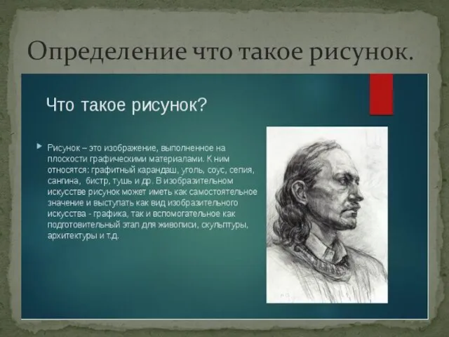 Определение что такое рисунок.