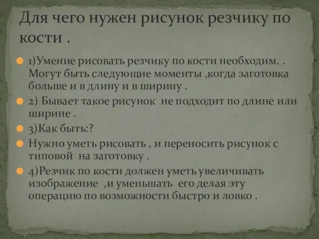 1)Умение рисовать резчику по кости необходим. .Могут быть следующие моменты ,когда заготовка