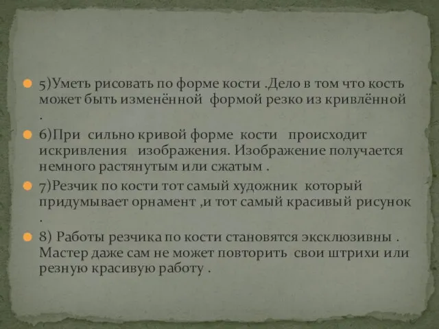 5)Уметь рисовать по форме кости .Дело в том что кость может быть