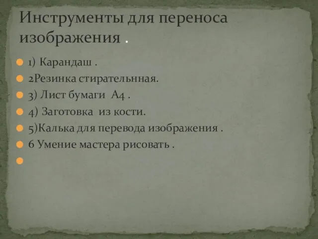 1) Карандаш . 2Резинка стирательнная. 3) Лист бумаги А4 . 4) Заготовка