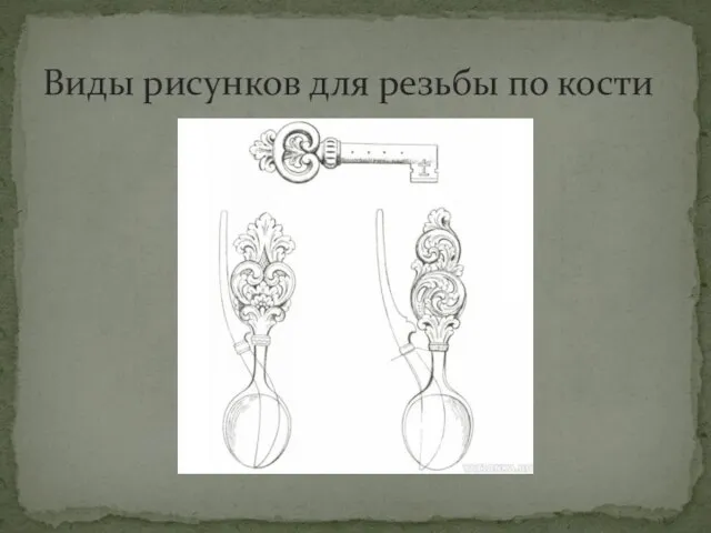 Виды рисунков для резьбы по кости