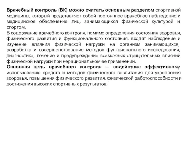 Врачебный контроль (ВК) можно считать основным разделом спортивной медицины, который представляет собой