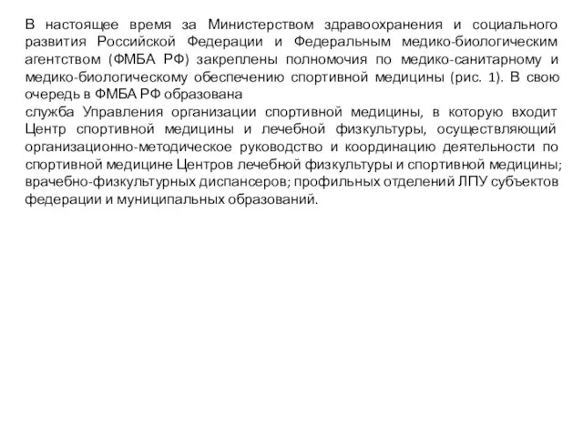 В настоящее время за Министерством здравоохранения и социального развития Российской Федерации и