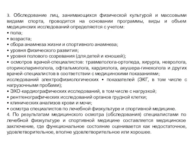 3. Обследование лиц, занимающихся физической культурой и массовыми видами спорта, проводится на