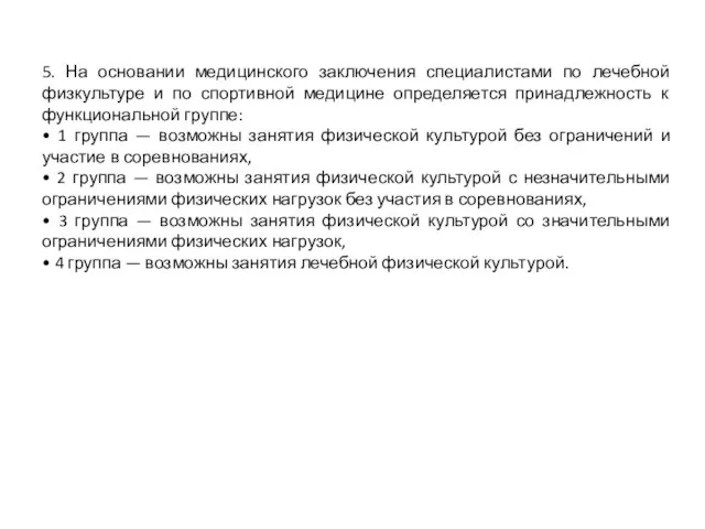 5. На основании медицинского заключения специалистами по лечебной физкультуре и по спортивной