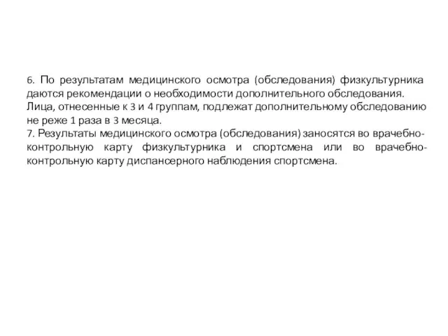 6. По результатам медицинского осмотра (обследования) физкультурника даются рекомендации о необходимости дополнительного