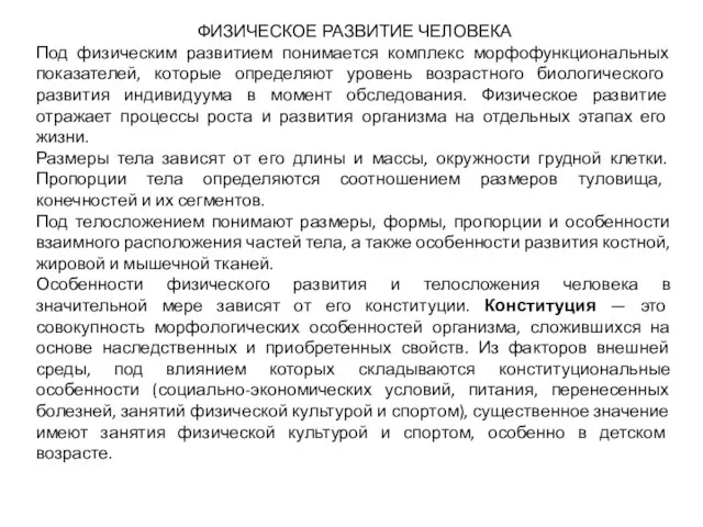 ФИЗИЧЕСКОЕ РАЗВИТИЕ ЧЕЛОВЕКА Под физическим развитием понимается комплекс морфофункциональных показателей, которые определяют