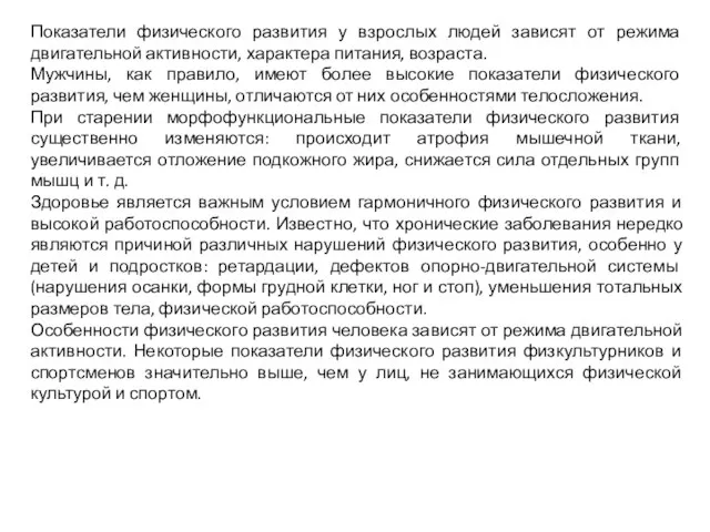 Показатели физического развития у взрослых людей зависят от режима двигательной активности, характера