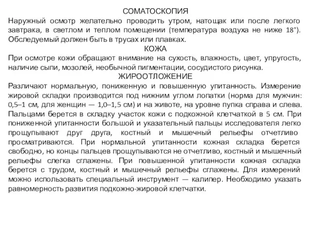 СОМАТОСКОПИЯ Наружный осмотр желательно проводить утром, натощак или после легкого завтрака, в