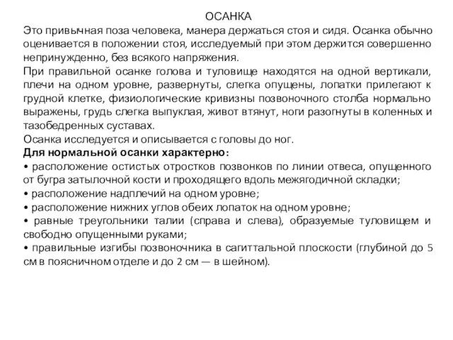 ОСАНКА Это привычная поза человека, манера держаться стоя и сидя. Осанка обычно