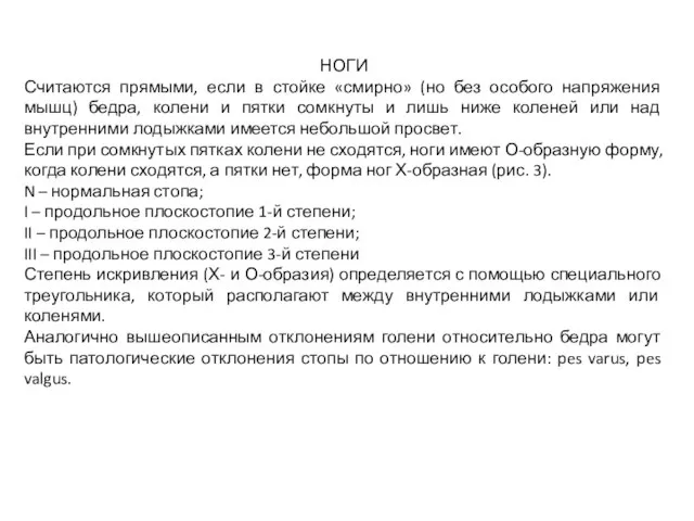 НОГИ Считаются прямыми, если в стойке «смирно» (но без особого напряжения мышц)