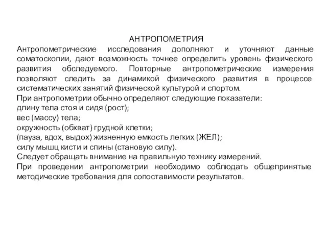 АНТРОПОМЕТРИЯ Антропометрические исследования дополняют и уточняют данные соматоскопии, дают возможность точнее определить