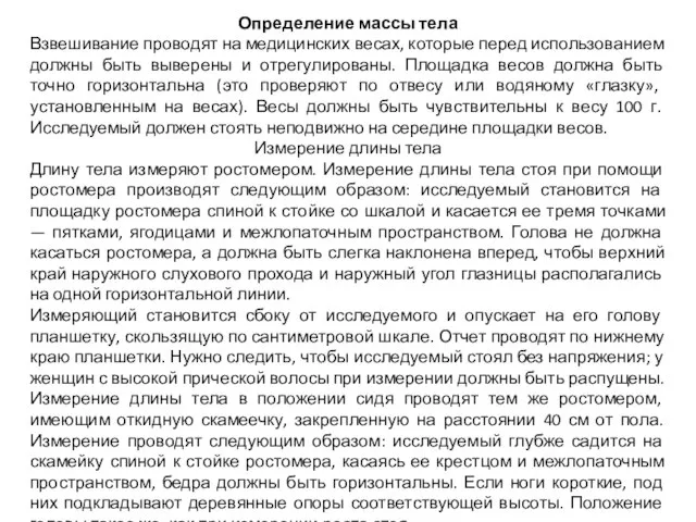 Определение массы тела Взвешивание проводят на медицинских весах, которые перед использованием должны