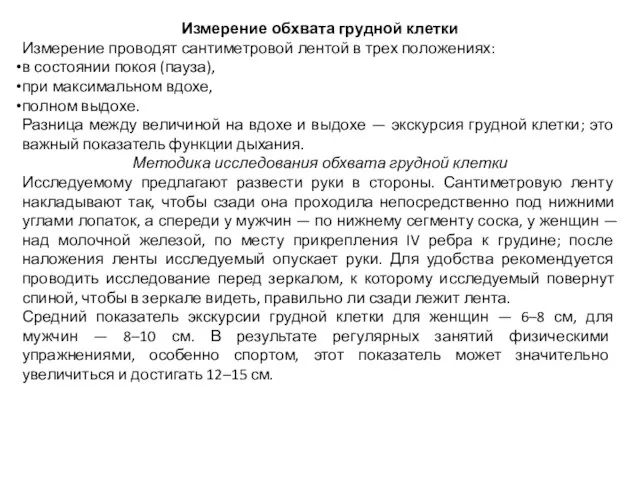 Измерение обхвата грудной клетки Измерение проводят сантиметровой лентой в трех положениях: в