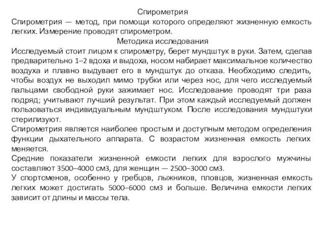 Спирометрия Спирометрия — метод, при помощи которого определяют жизненную емкость легких. Измерение