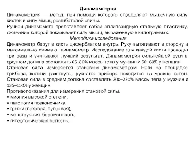 Динамометрия Динамометрия — метод, при помощи которого определяют мышечную силу кистей и