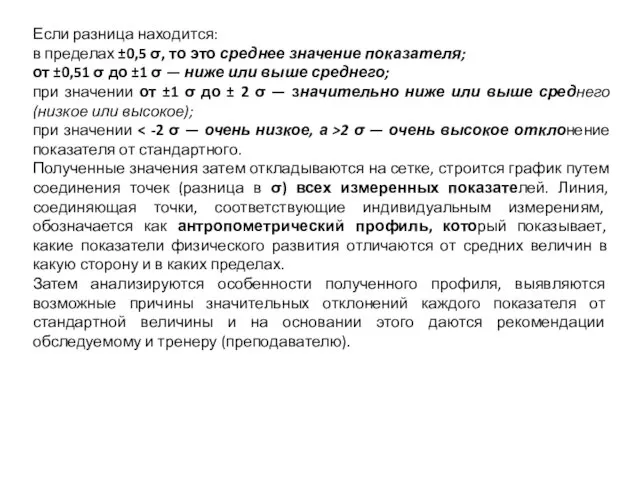 Если разница находится: в пределах ±0,5 σ, то это среднее значение показателя;