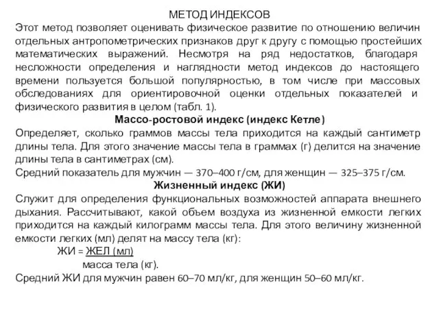 МЕТОД ИНДЕКСОВ Этот метод позволяет оценивать физическое развитие по отношению величин отдельных