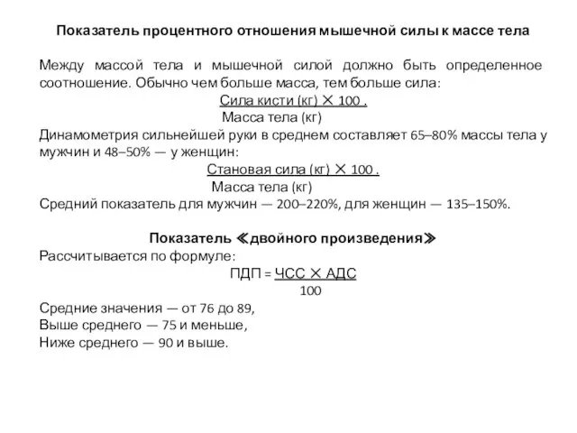 Показатель процентного отношения мышечной силы к массе тела Между массой тела и