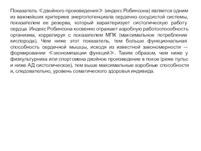 Показатель ≪двойного произведения≫ (индекс Робинсона) является одним из важнейших критериев энергопотенциала сердечно-сосудистой