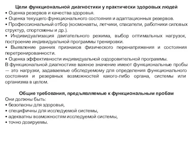 Цели функциональной диагностики у практически здоровых людей • Оценка резервов и качества