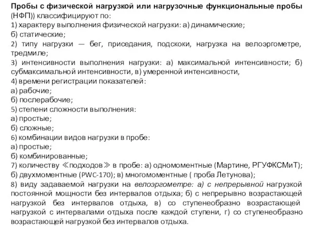 Пробы с физической нагрузкой или нагрузочные функциональные пробы (НФП)) классифицируют по: 1)