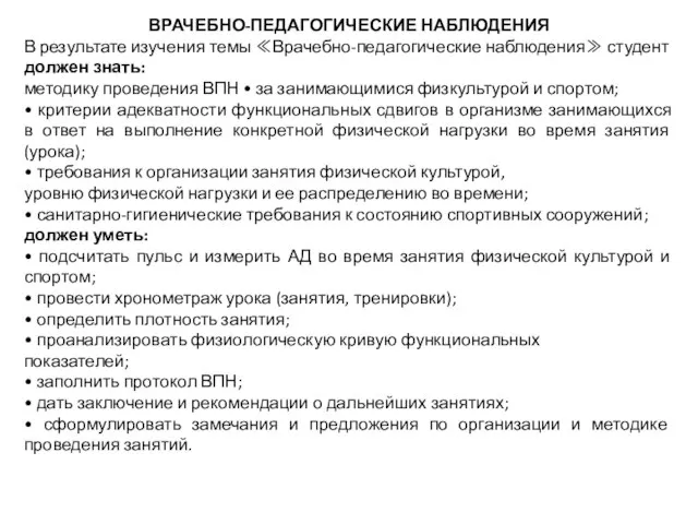 ВРАЧЕБНО-ПЕДАГОГИЧЕСКИЕ НАБЛЮДЕНИЯ В результате изучения темы ≪Врачебно-педагогические наблюдения≫ студент должен знать: методику