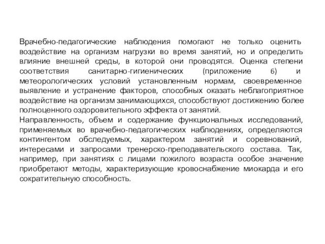 Врачебно-педагогические наблюдения помогают не только оценить воздействие на организм нагрузки во время