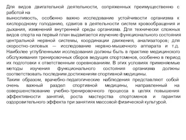 Для видов двигательной деятельности, сопряженных преимущественно с работой на выносливость, особенно важно