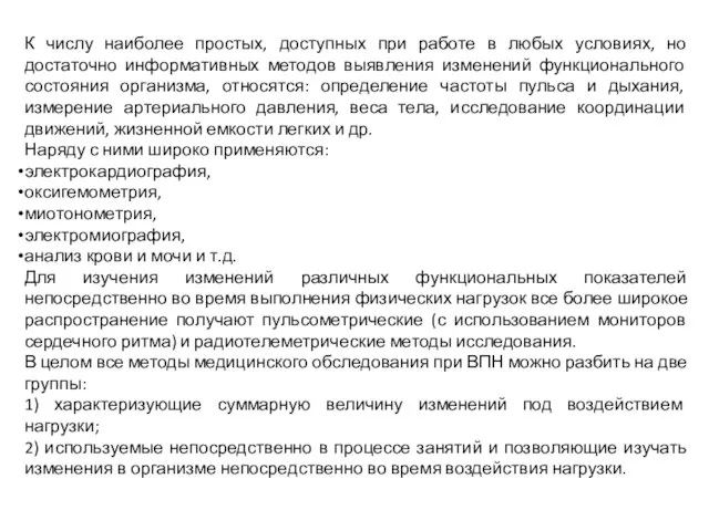 К числу наиболее простых, доступных при работе в любых условиях, но достаточно