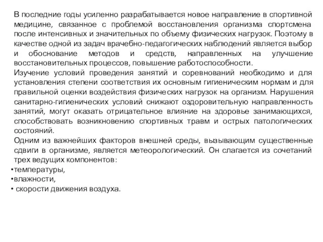 В последние годы усиленно разрабатывается новое направление в спортивной медицине, связанное с