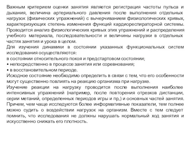 Важным критерием оценки занятия является регистрация частоты пульса и дыхания, величина артериального