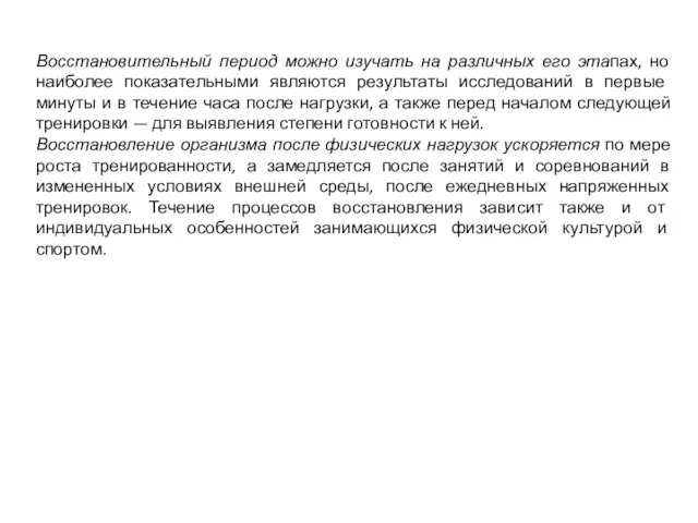 Восстановительный период можно изучать на различных его этапах, но наиболее показательными являются