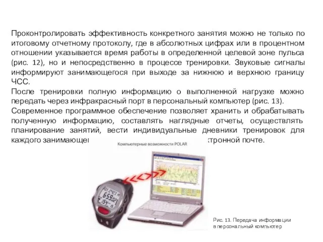 Проконтролировать эффективность конкретного занятия можно не только по итоговому отчетному протоколу, где