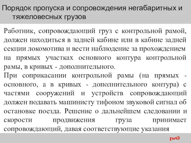 Порядок пропуска и сопровождения негабаритных и тяжеловесных грузов Работник, сопровождающий груз с