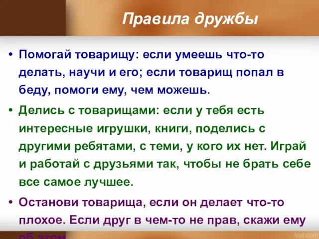 Правила дружбы Помогай товарищу: если умеешь что-то делать, научи и его; если