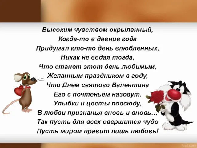 Высоким чувством окрыленный, Когда-то в давние года Придумал кто-то день влюбленных, Никак