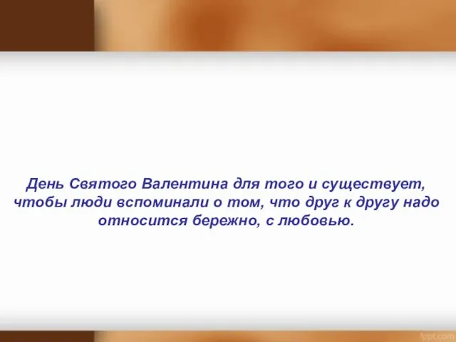 День Святого Валентина для того и существует, чтобы люди вспоминали о том,