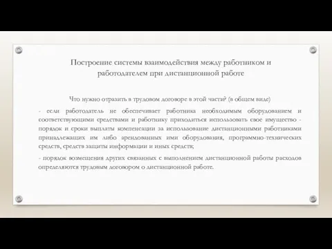 Построение системы взаимодействия между работником и работодателем при дистанционной работе Что нужно